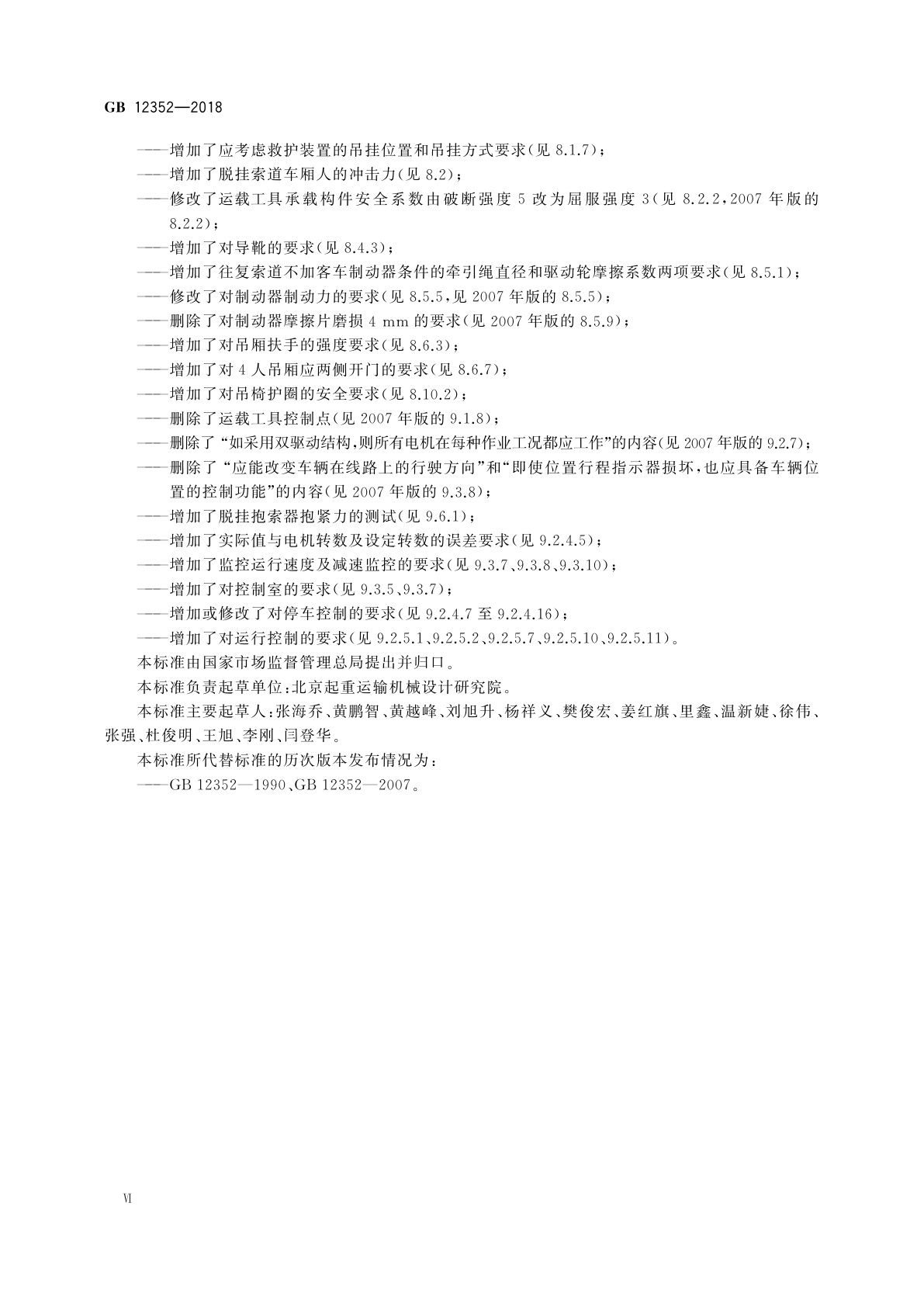 GB 12352-2018 客运架空索道安全规范
