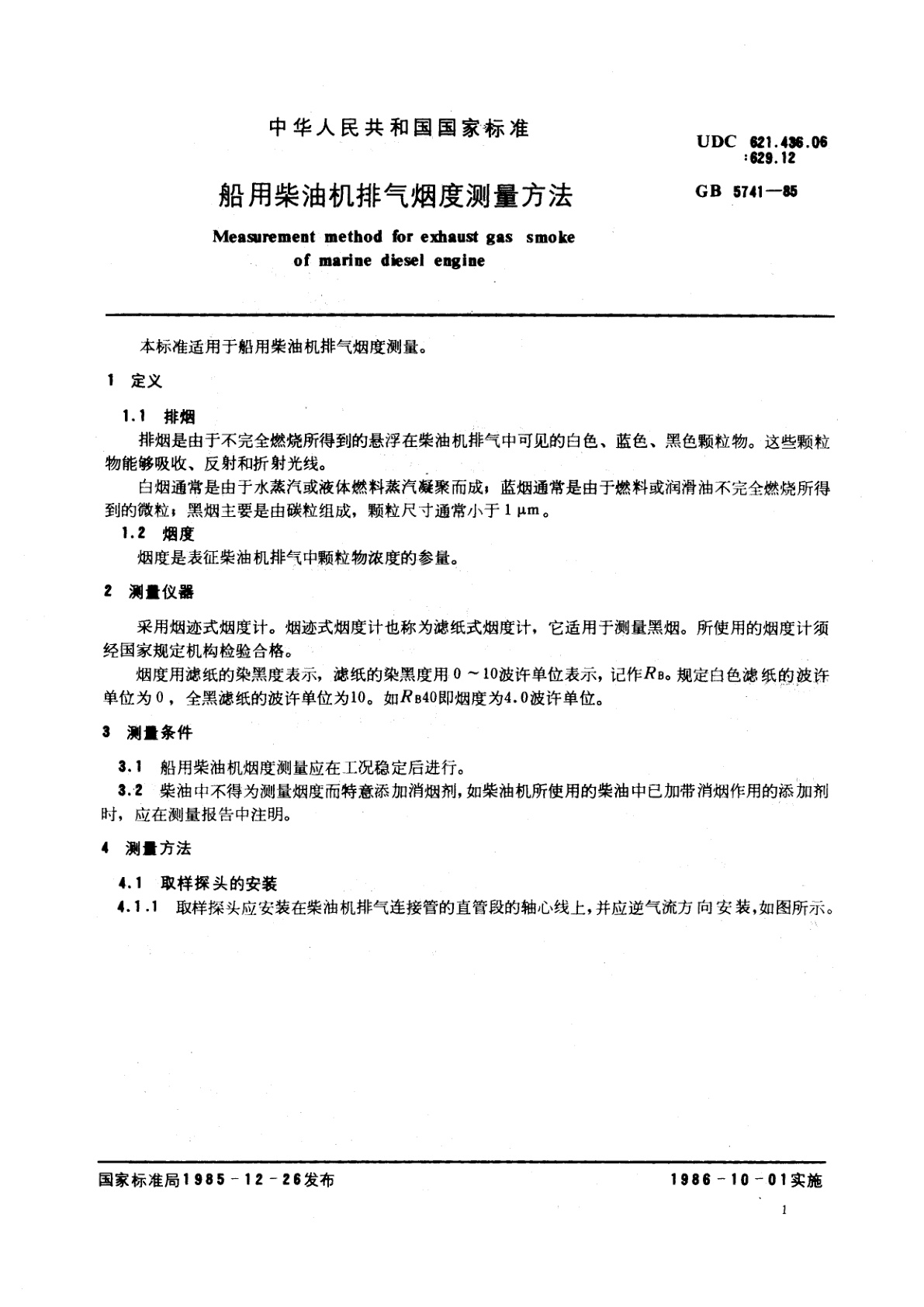 GB/T 5741-1985 船用柴油机排气烟度测量方法