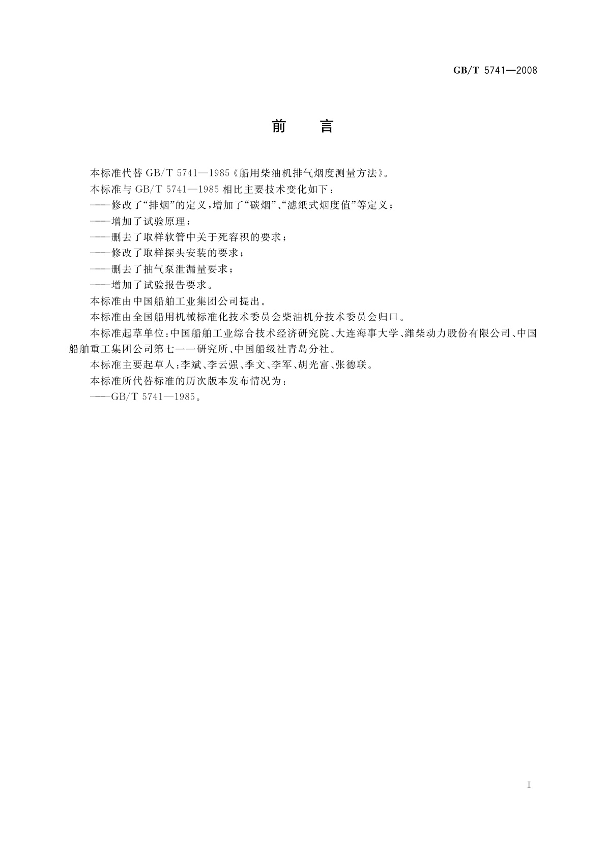 GB/T 5741-2008 船用柴油机排气烟度测量方法