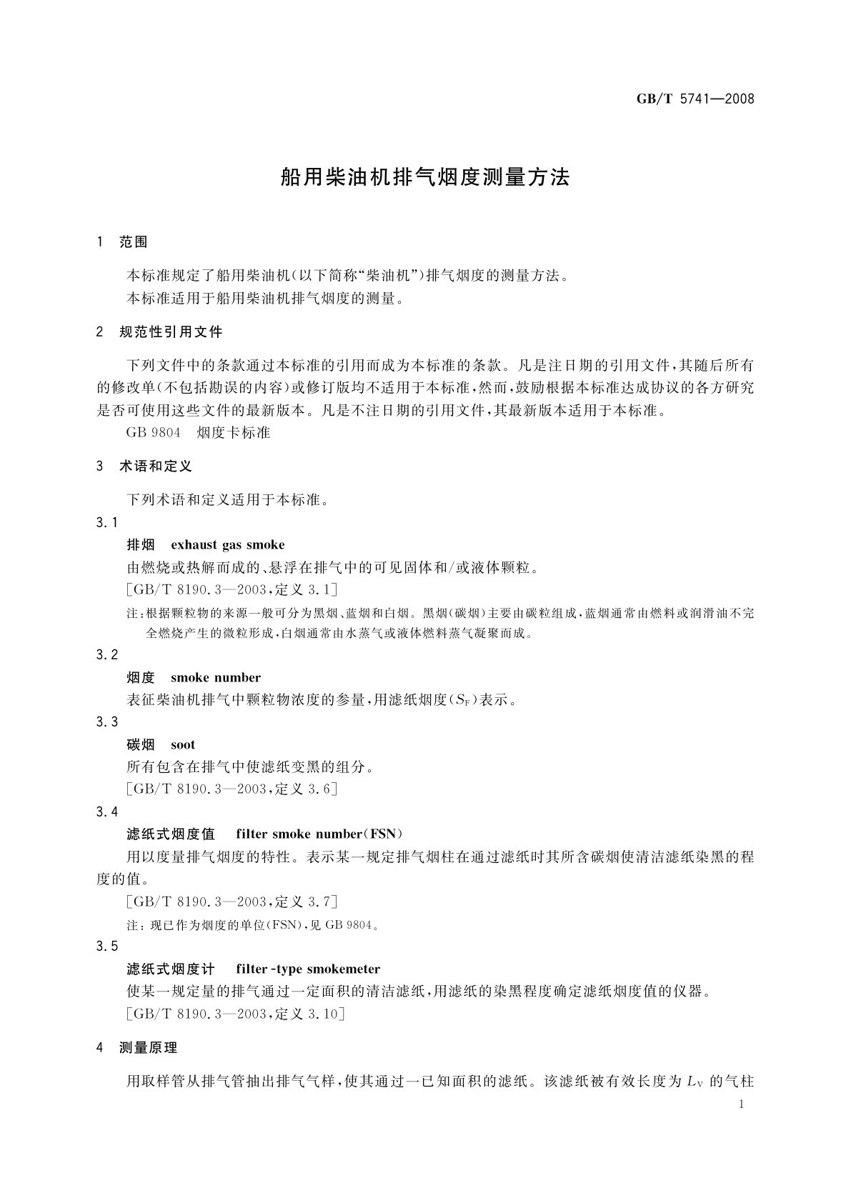 GB/T 5741-2008 船用柴油机排气烟度测量方法