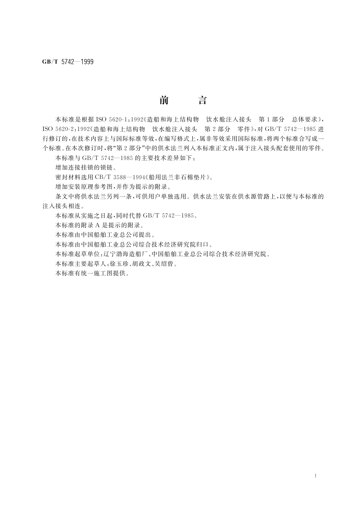 GB/T 5742-1999 船用饮水舱注入接头