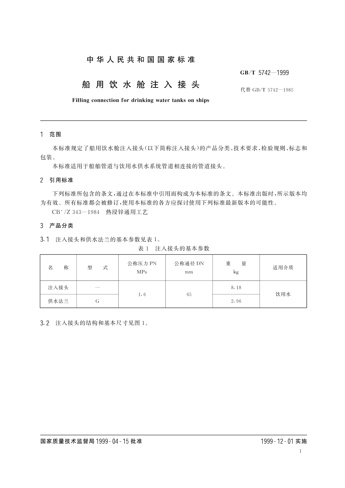 GB/T 5742-1999 船用饮水舱注入接头