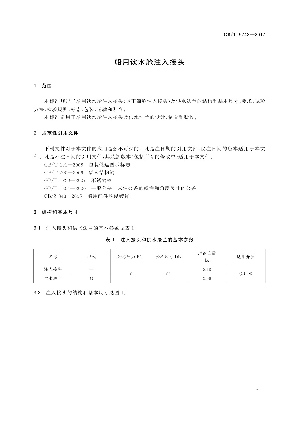 GB/T 5742-2017 船用饮水舱注入接头