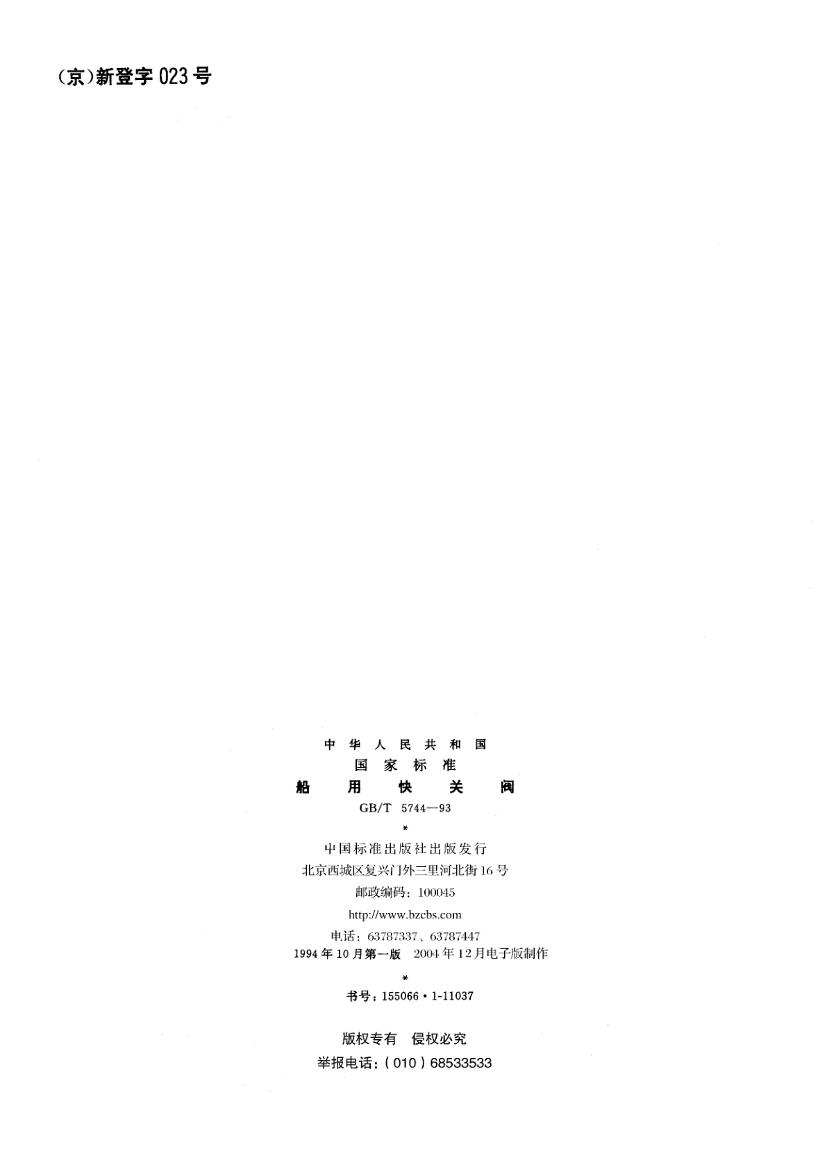 GB/T 5744-1993 船用快关阀