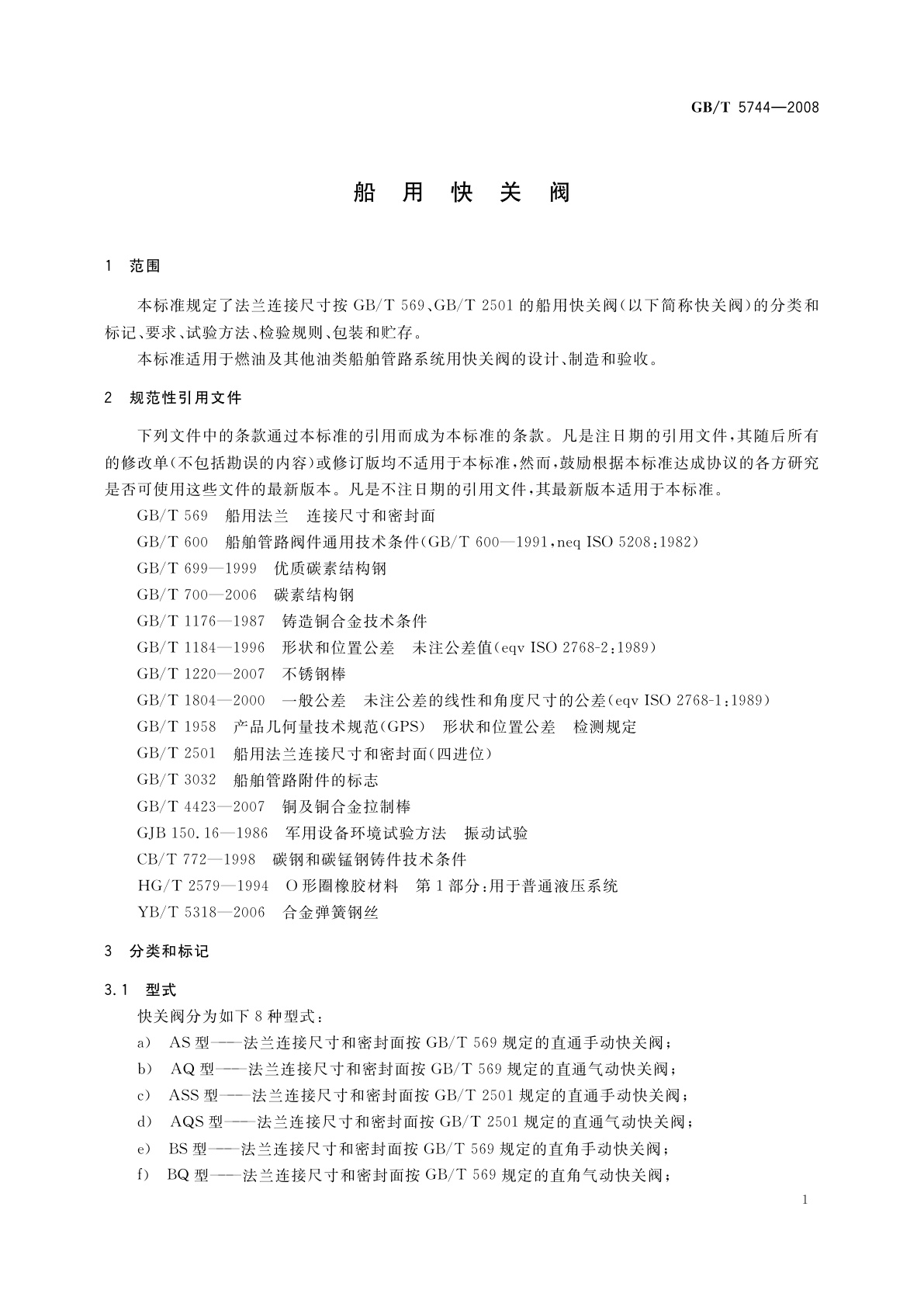 GB/T 5744-2008 船用快关阀