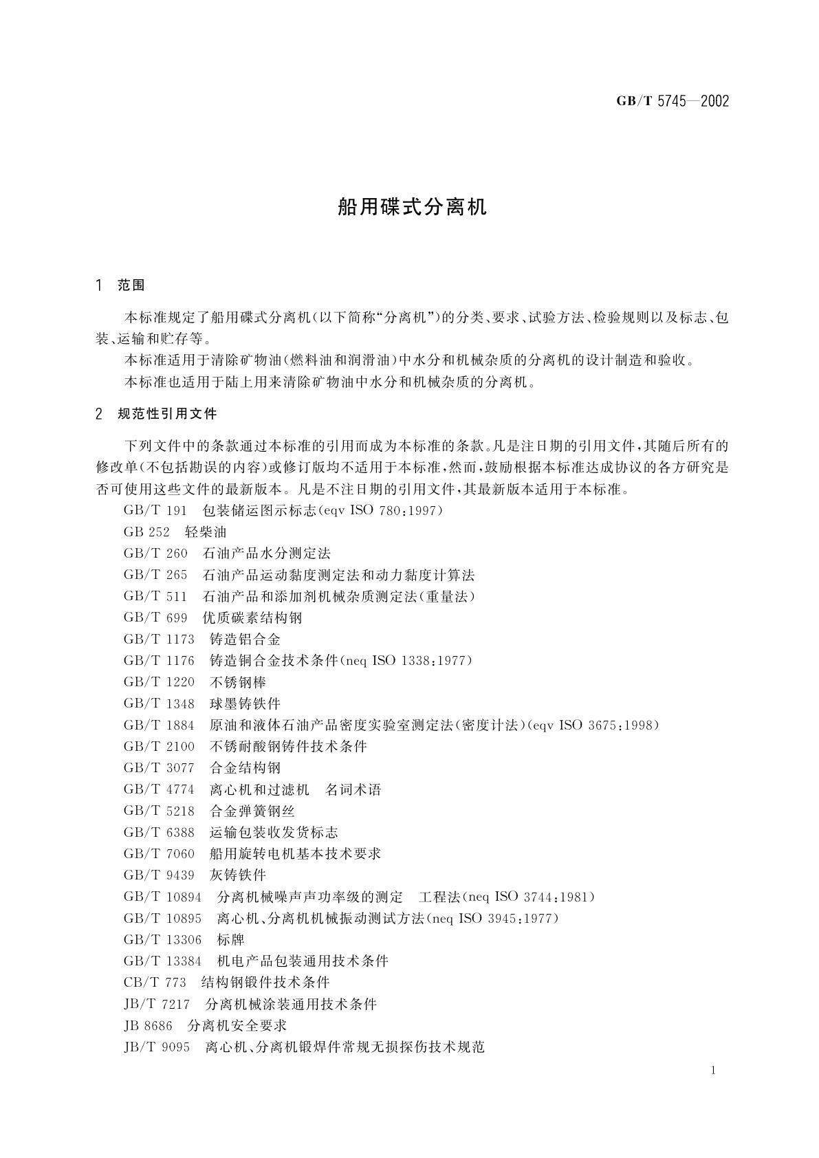 GB/T 5745-2002 船用碟式分离机