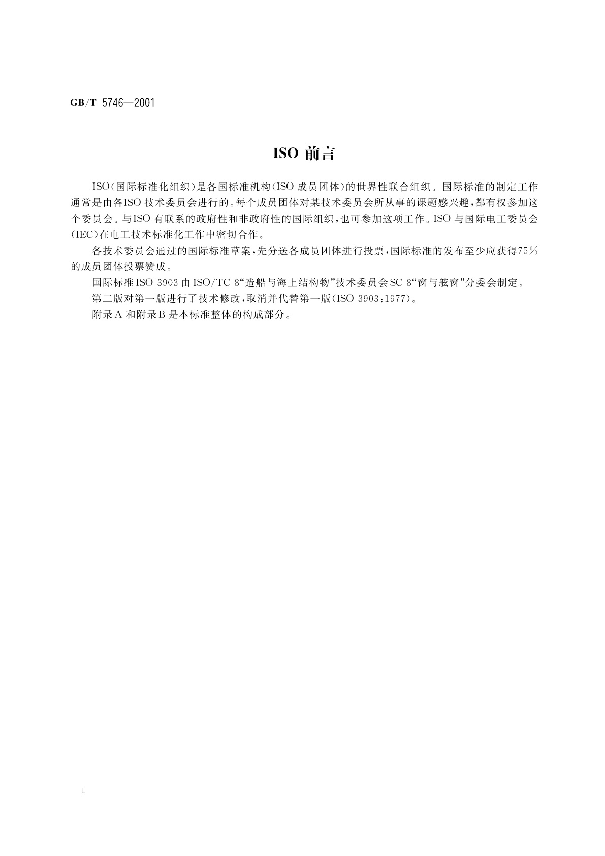 GB/T 5746-2001 船用普通矩形窗