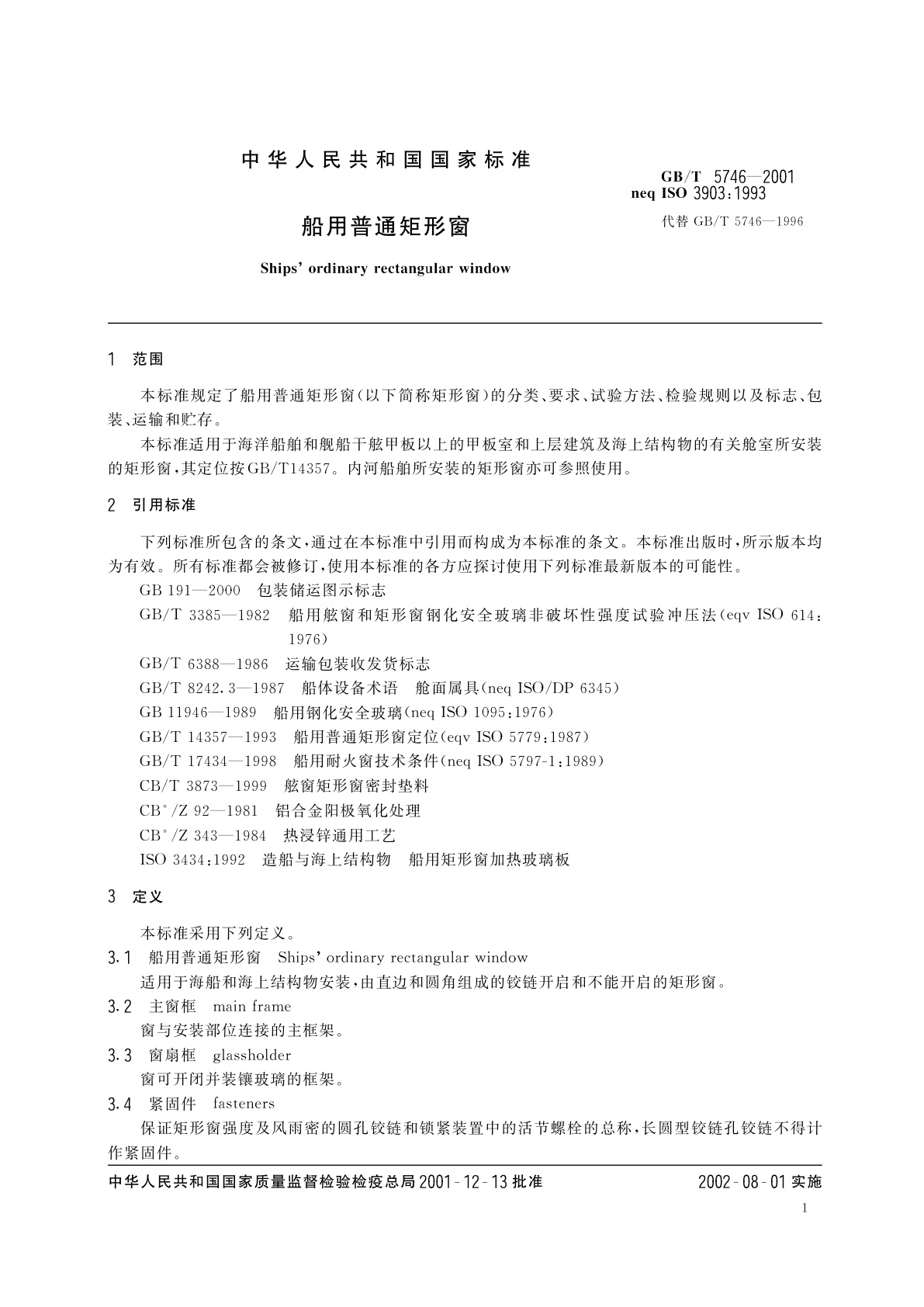 GB/T 5746-2001 船用普通矩形窗