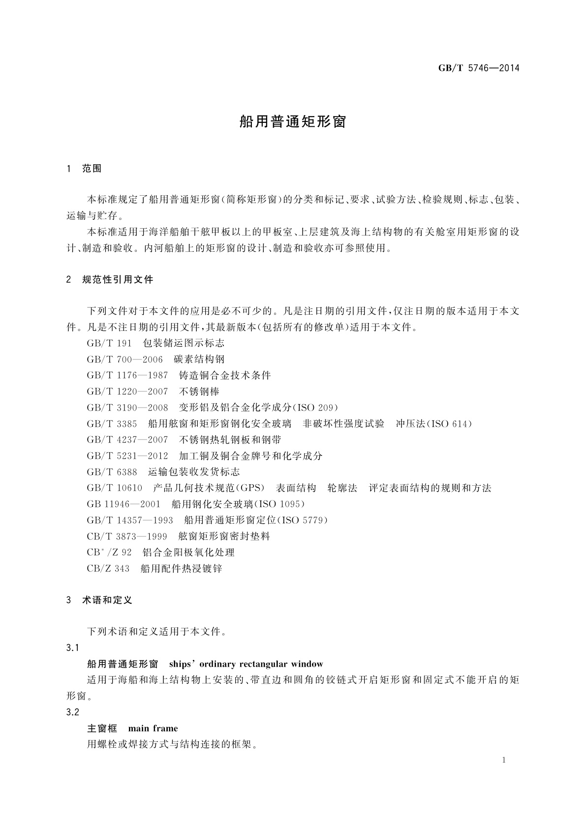 GB/T 5746-2014 船用普通矩形窗