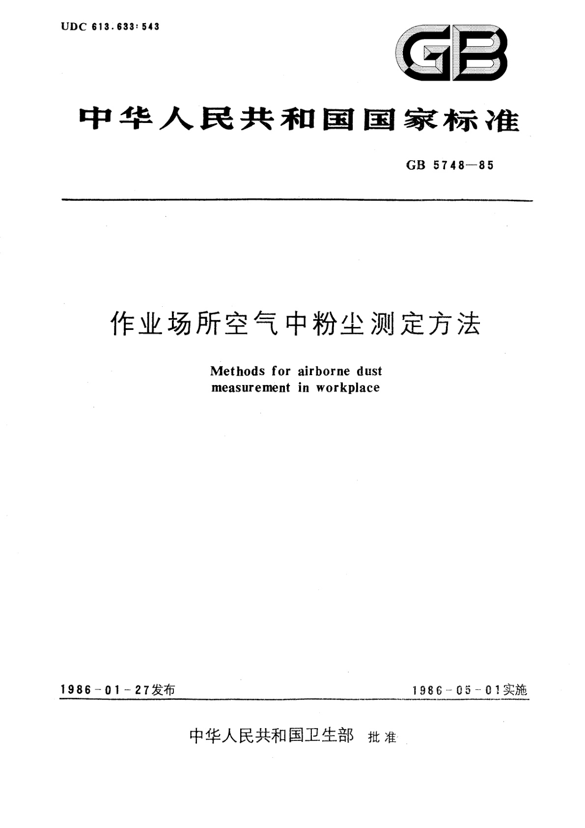 GB/T 5748-1985 作业场所空气中粉尘测定方法