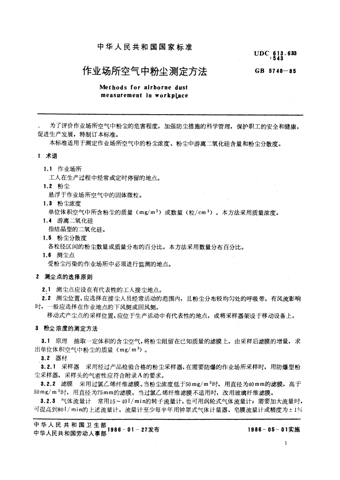 GB/T 5748-1985 作业场所空气中粉尘测定方法