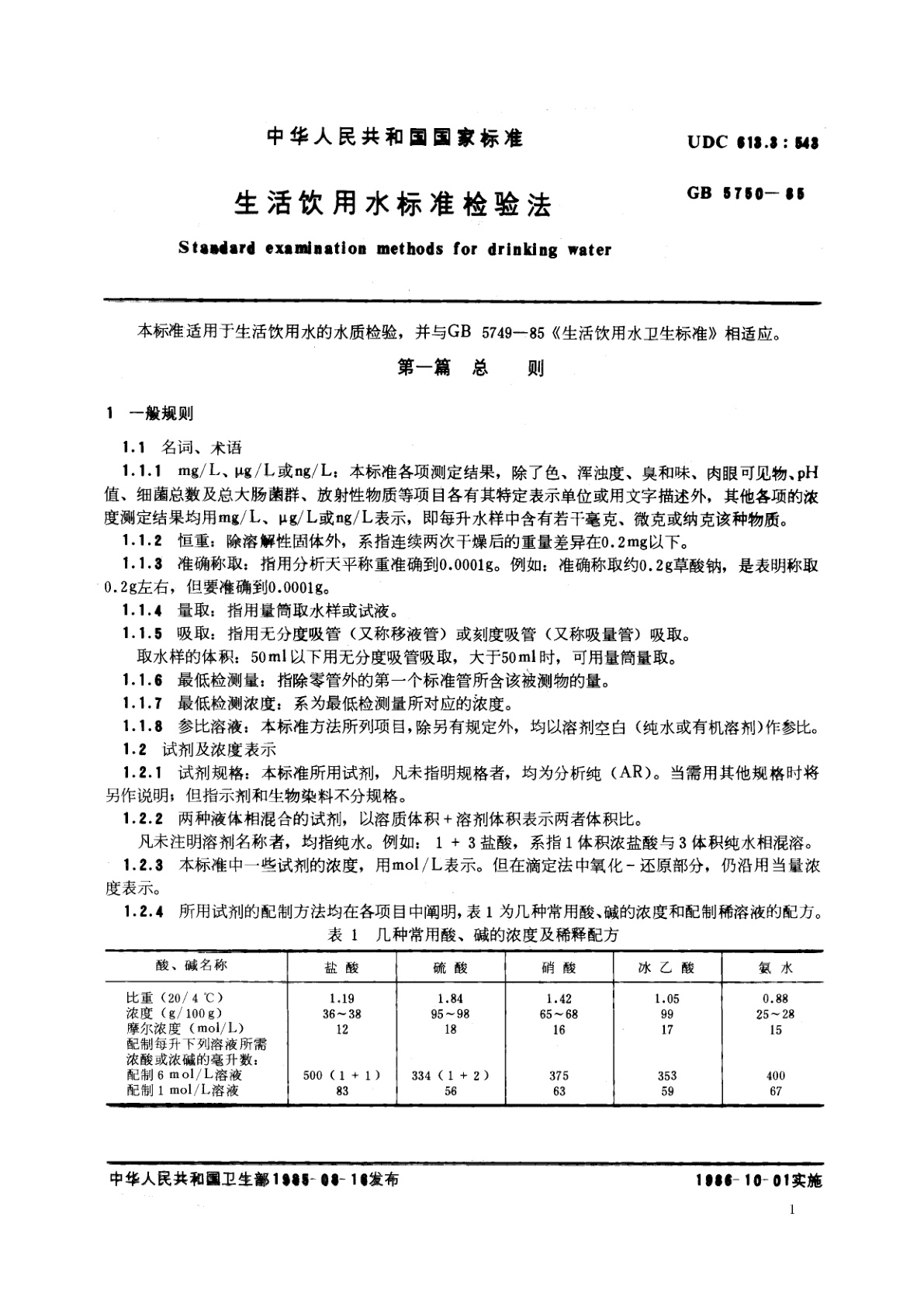 GB/T 5750-1985 生活饮用水标准检验法