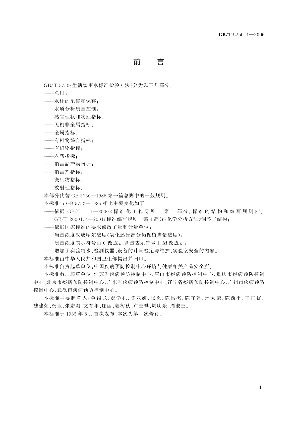 GB/T 5750.1-2006 生活饮用水标准检验方法　总则