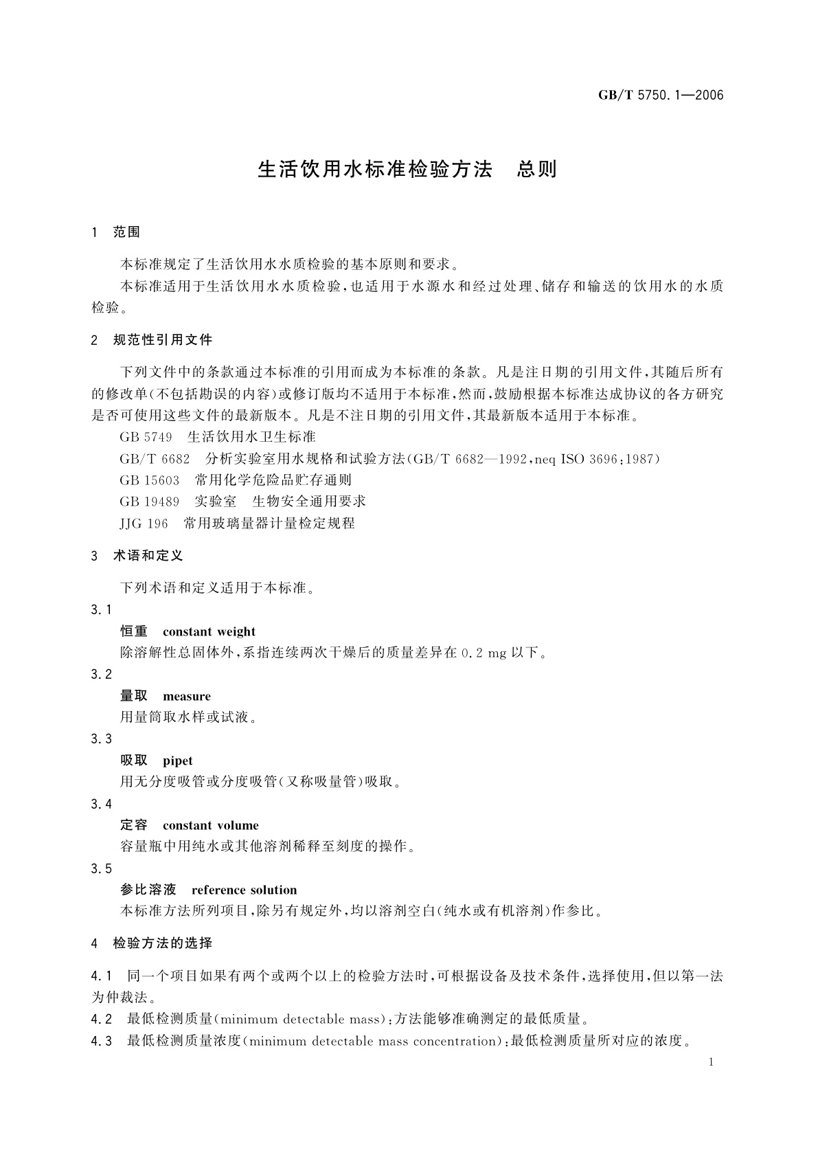 GB/T 5750.1-2006 生活饮用水标准检验方法　总则
