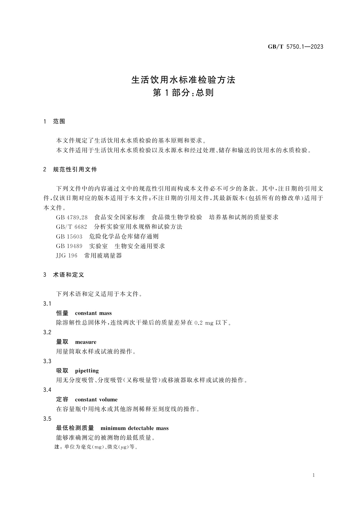GB/T 5750.1-2023 生活饮用水标准检验方法　第1部分：总则