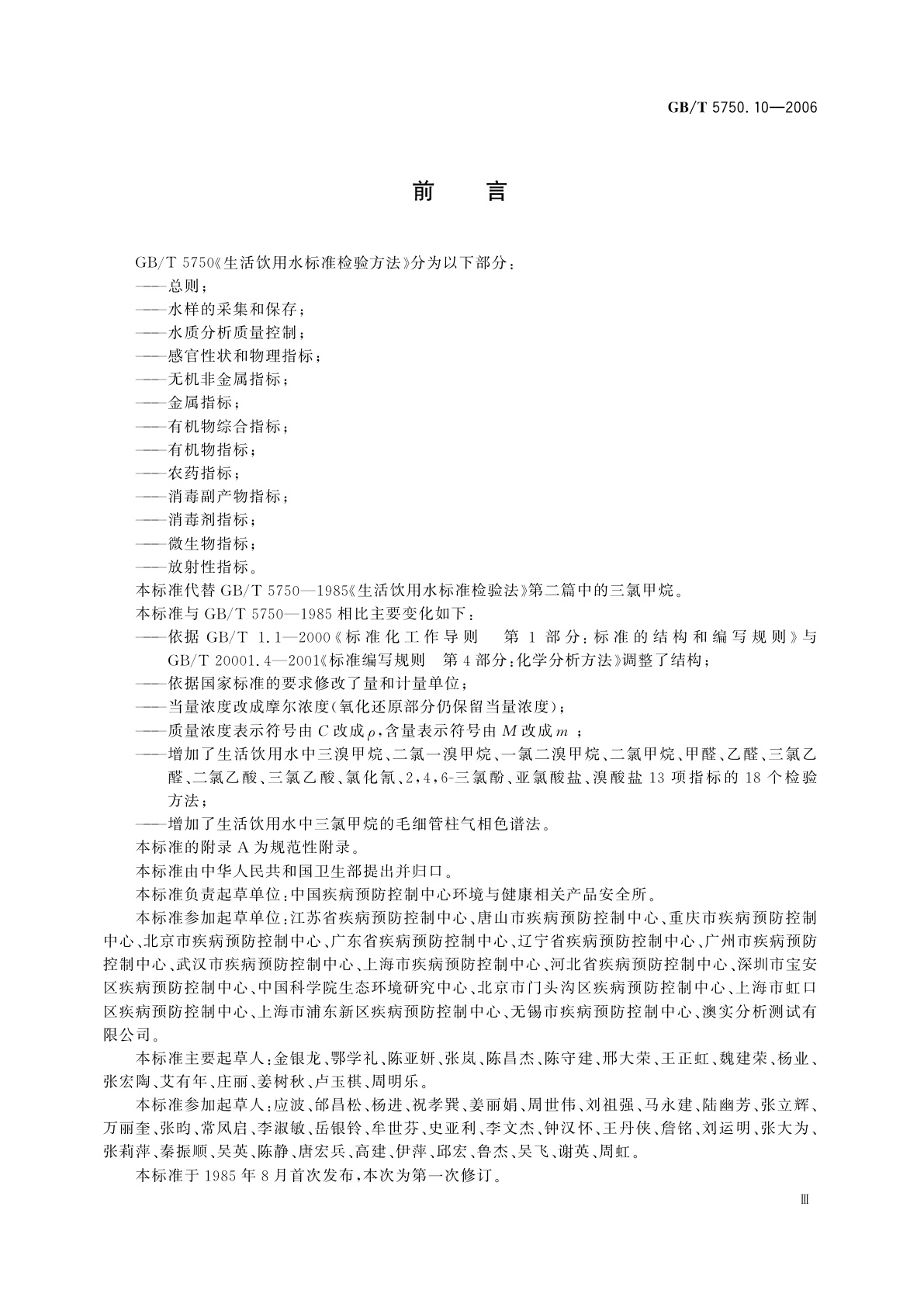 GB/T 5750.10-2006 生活饮用水标准检验方法　消毒副产物指标