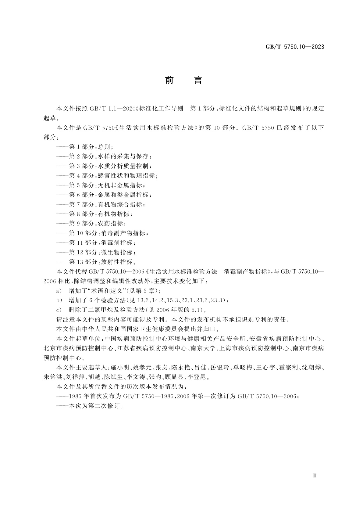 GB/T 5750.10-2023 生活饮用水标准检验方法　第10部分：消毒副产物指标