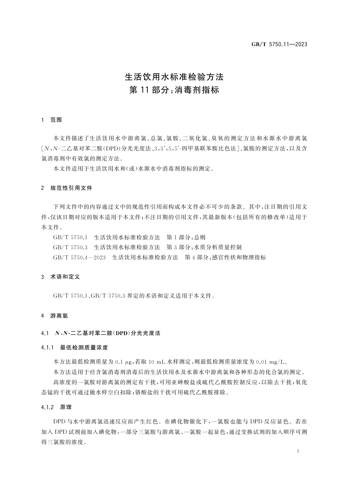 GB/T 5750.11-2023 生活饮用水标准检验方法　第11部分：消毒剂指标