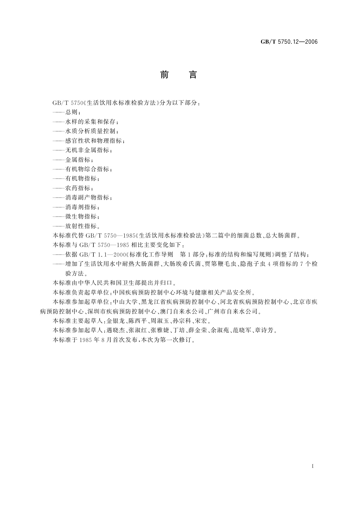 GB/T 5750.12-2006 生活饮用水标准检验方法　微生物指标