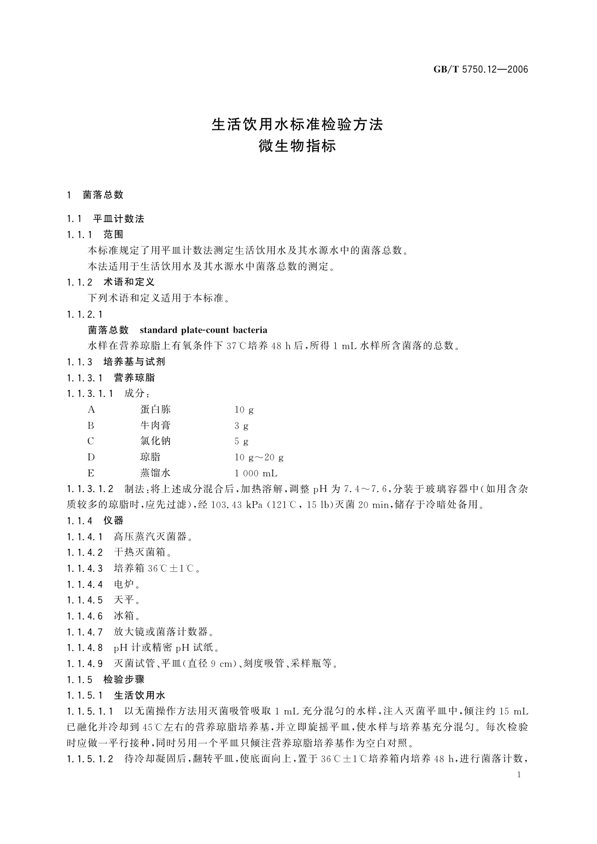 GB/T 5750.12-2006 生活饮用水标准检验方法　微生物指标