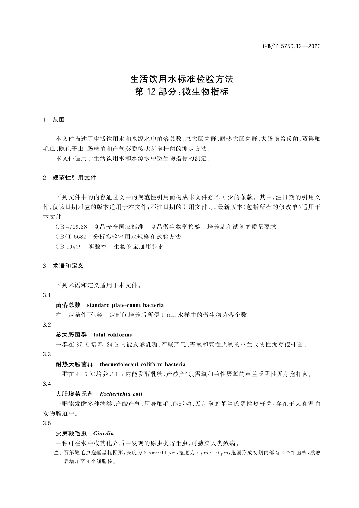 GB/T 5750.12-2023 生活饮用水标准检验方法　第12部分：微生物指标