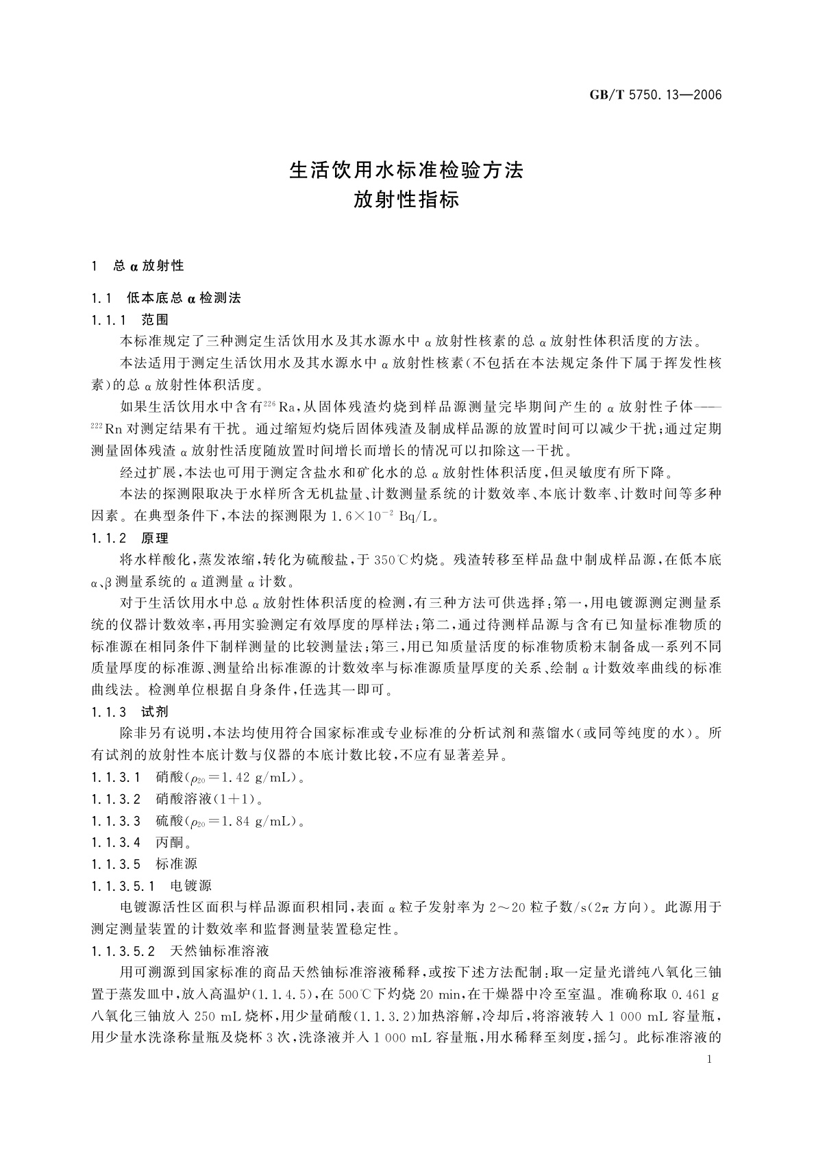 GB/T 5750.13-2006 生活饮用水标准检验方法　放射性指标