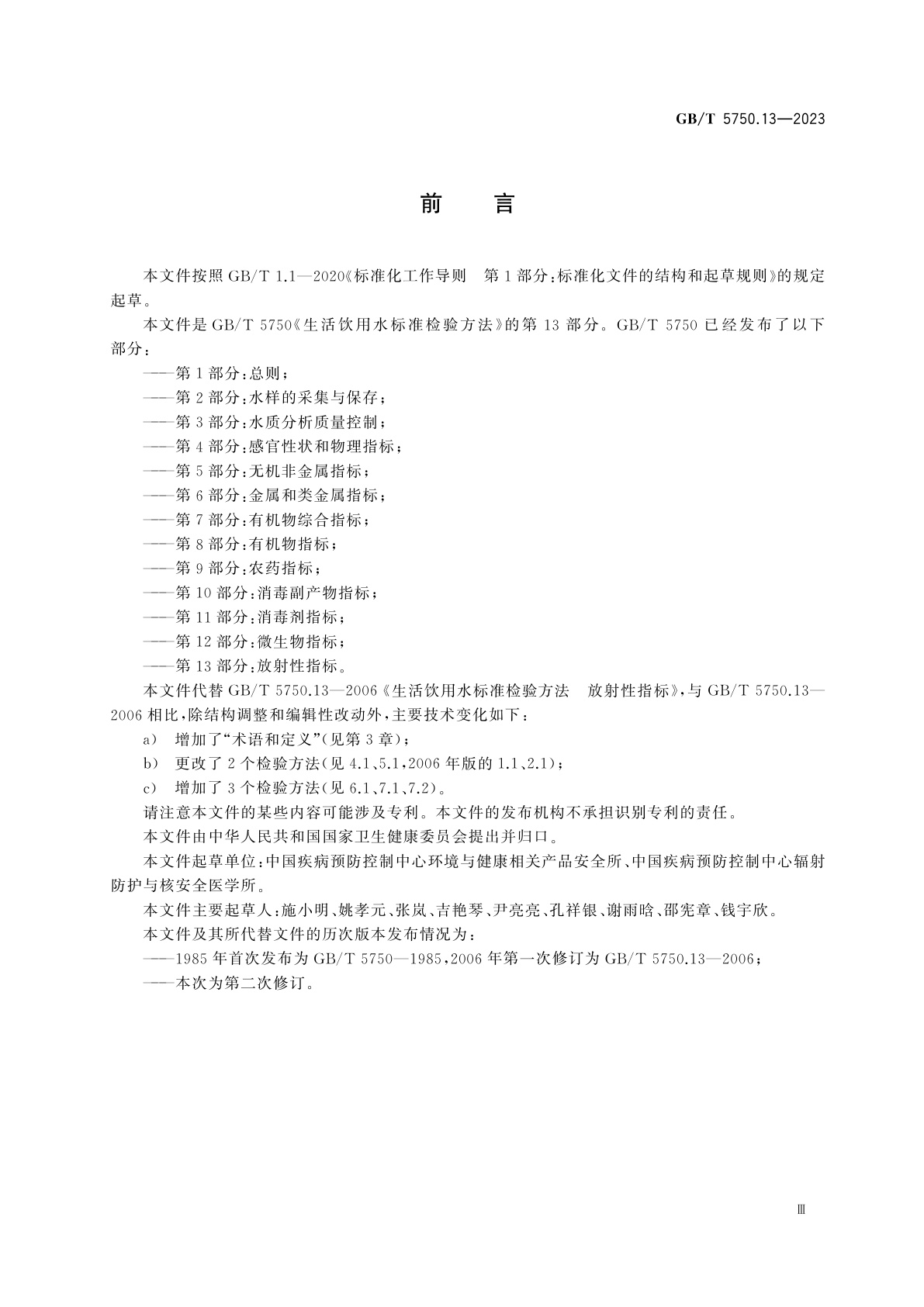 GB/T 5750.13-2023 生活饮用水标准检验方法　第13部分：放射性指标