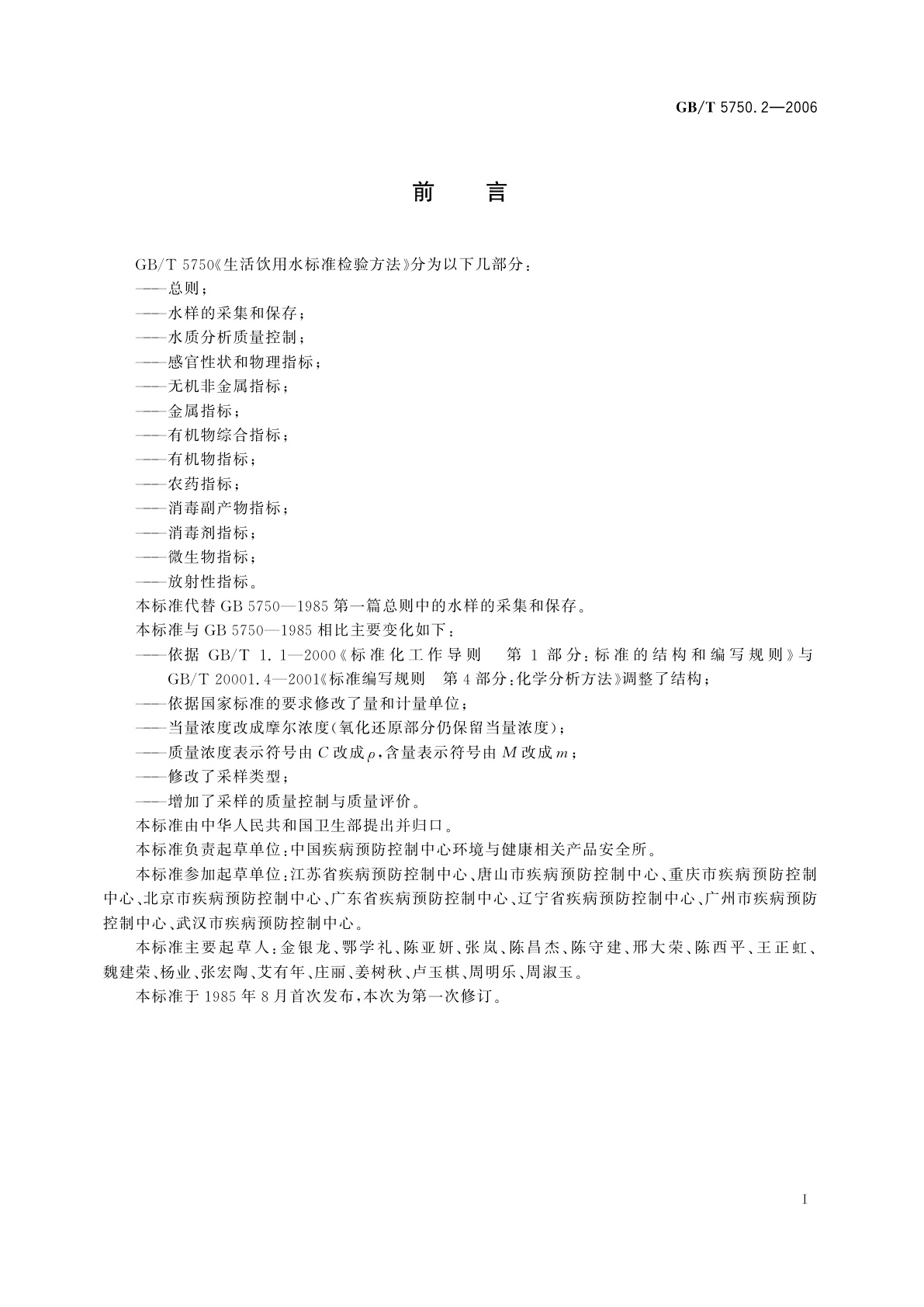 GB/T 5750.2-2006 生活饮用水标准检验方法　水样的采集与保存