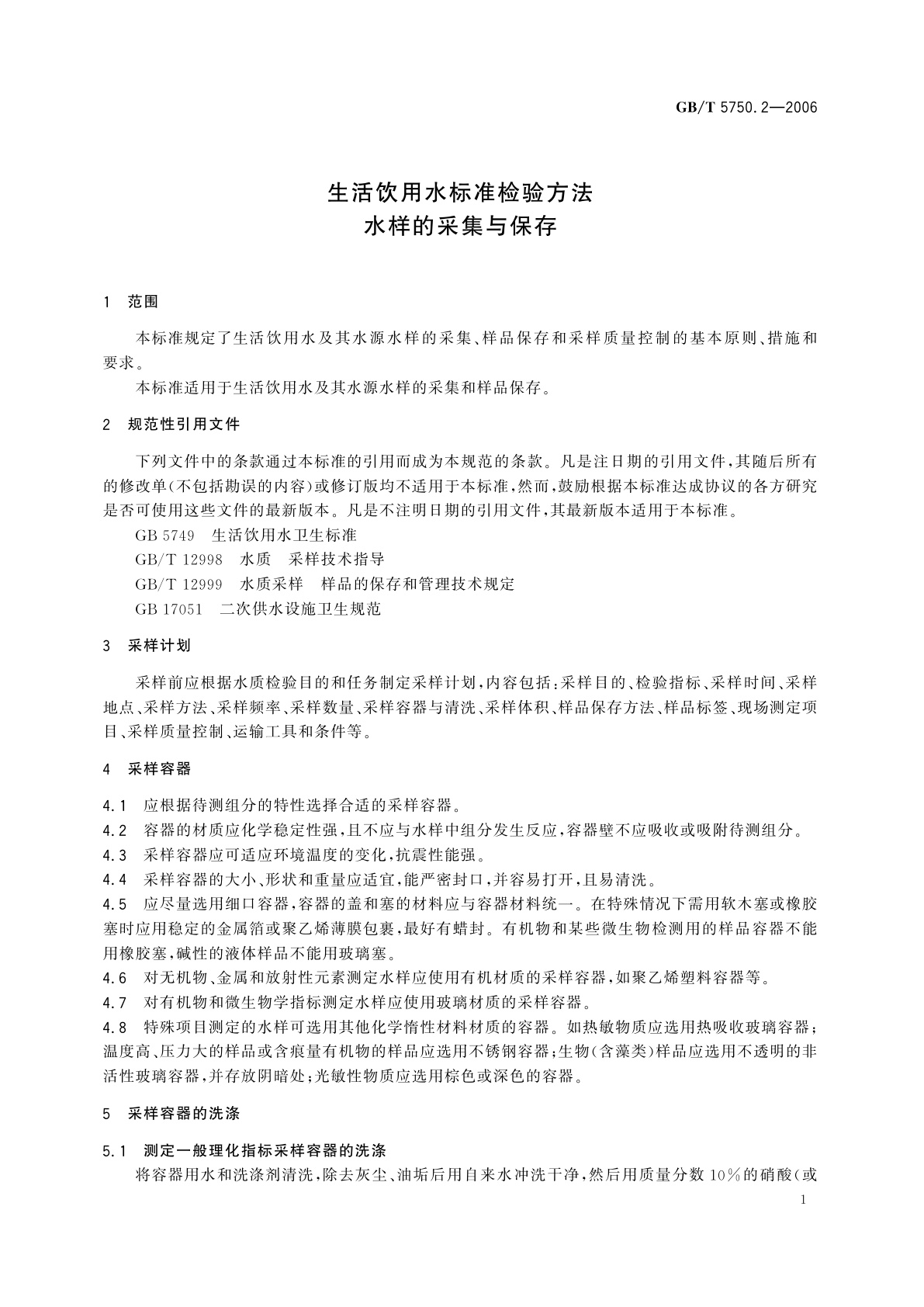 GB/T 5750.2-2006 生活饮用水标准检验方法　水样的采集与保存