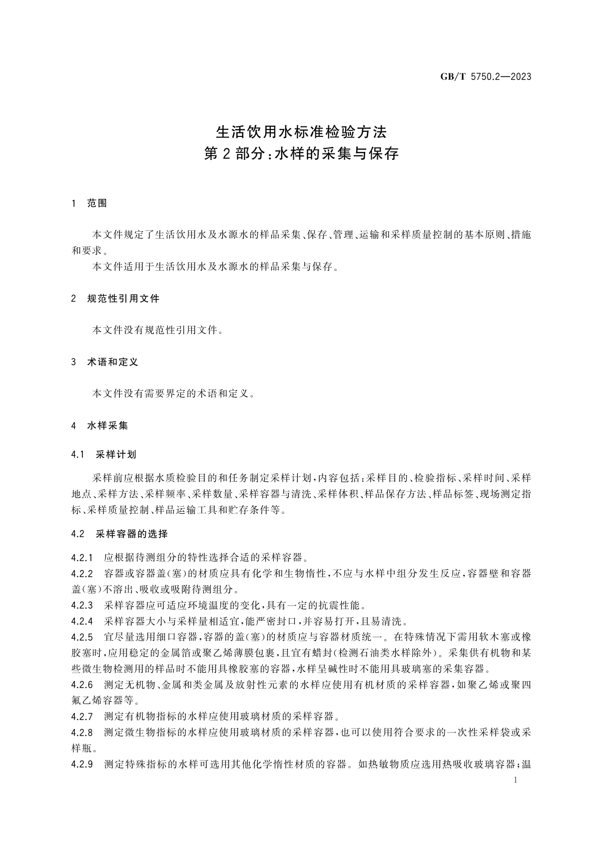 GB/T 5750.2-2023 生活饮用水标准检验方法　第2部分：水样的采集与保存