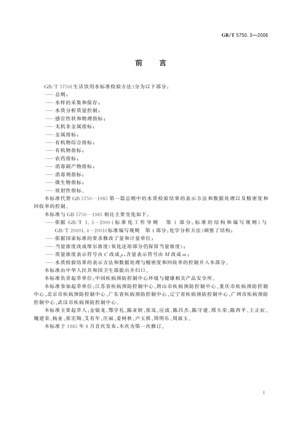 GB/T 5750.3-2006 生活饮用水标准检验方法　水质分析质量控制