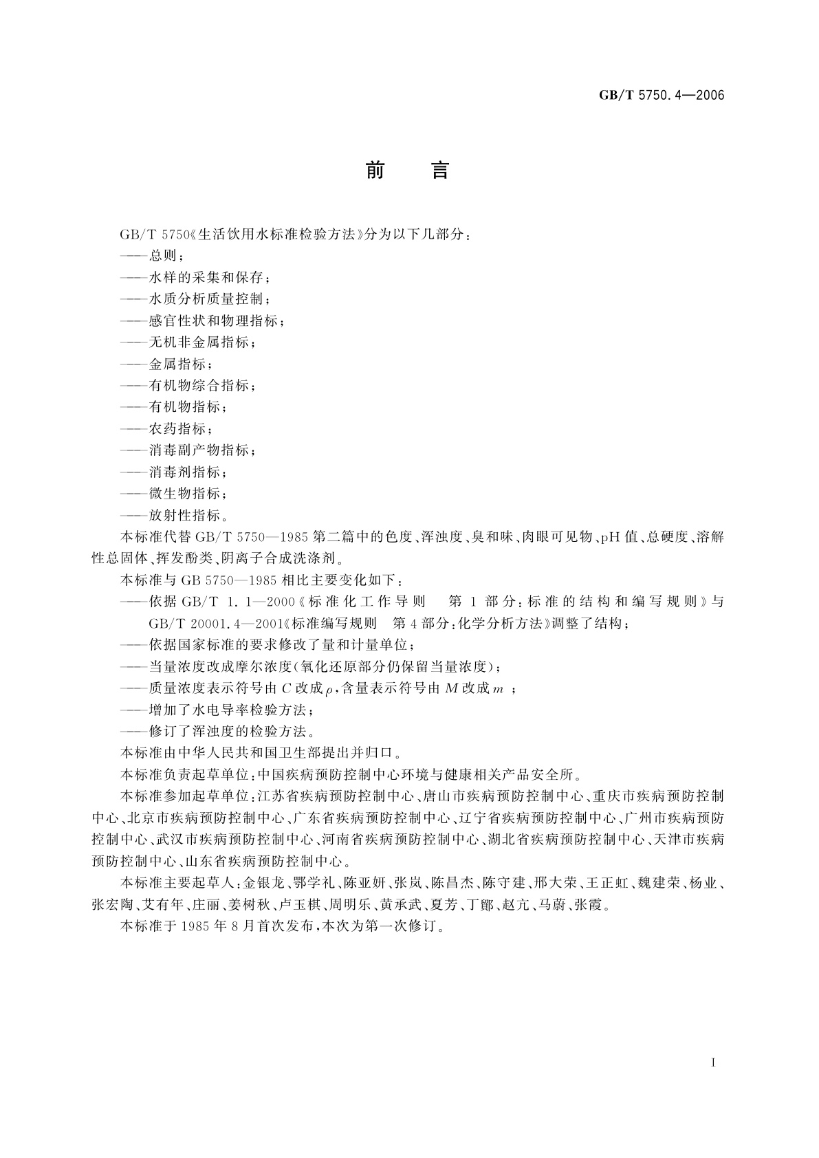 GB/T 5750.4-2006 生活饮用水标准检验方法　感官性状和物理指标