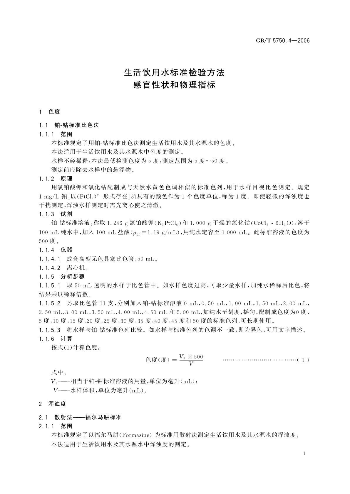GB/T 5750.4-2006 生活饮用水标准检验方法　感官性状和物理指标
