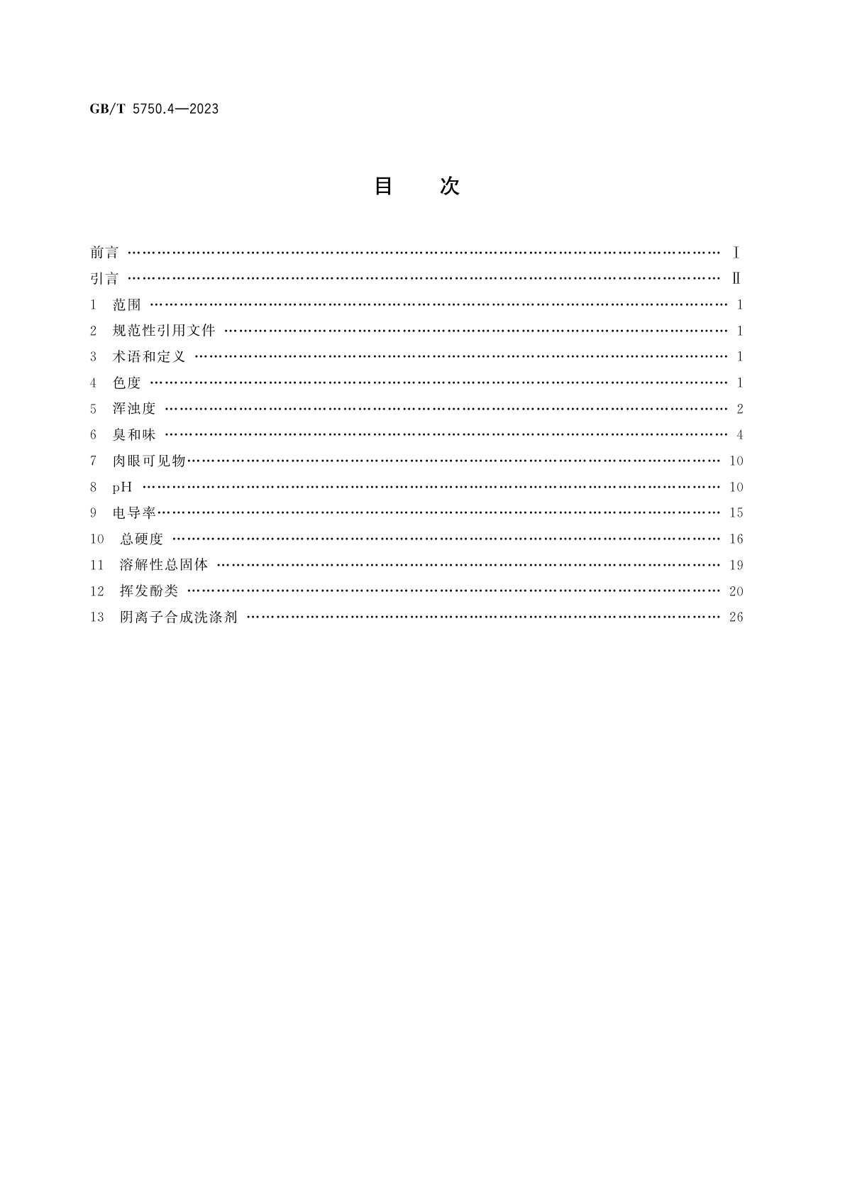 GB/T 5750.4-2023 生活饮用水标准检验方法　第4部分：感官性状和物理指标