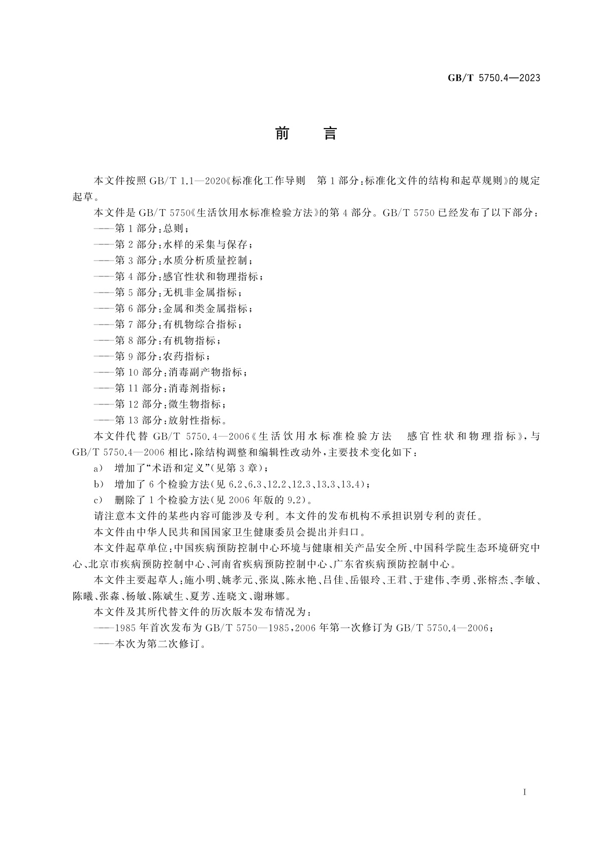 GB/T 5750.4-2023 生活饮用水标准检验方法　第4部分：感官性状和物理指标