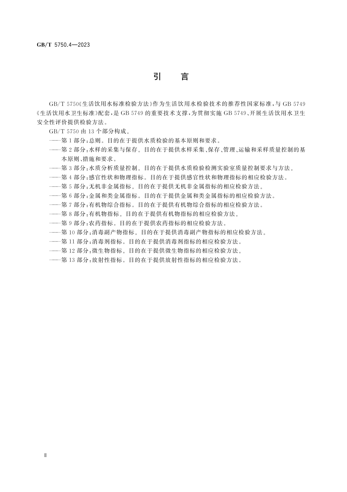 GB/T 5750.4-2023 生活饮用水标准检验方法　第4部分：感官性状和物理指标