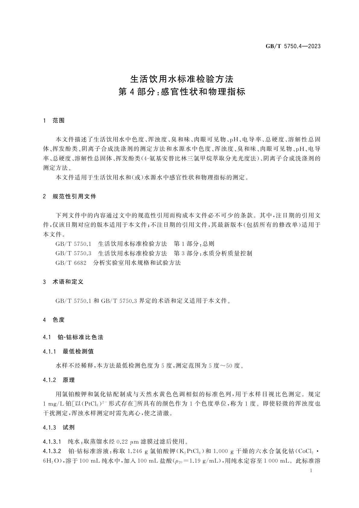 GB/T 5750.4-2023 生活饮用水标准检验方法　第4部分：感官性状和物理指标