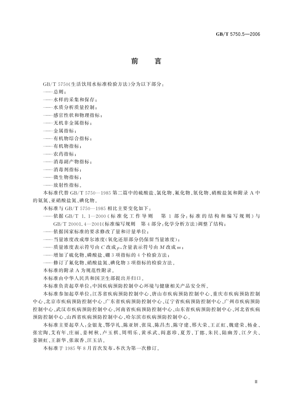 GB/T 5750.5-2006 生活饮用水标准检验方法　无机非金属指标