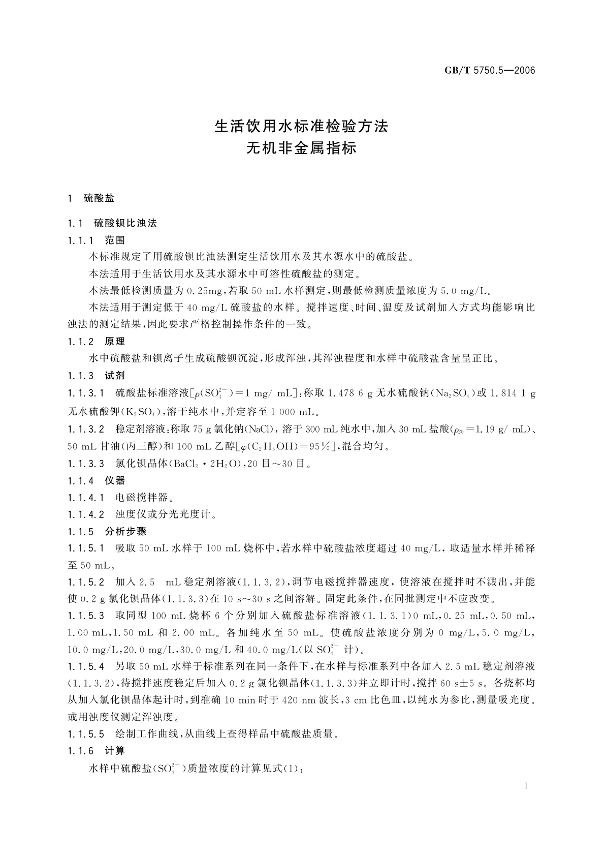GB/T 5750.5-2006 生活饮用水标准检验方法　无机非金属指标