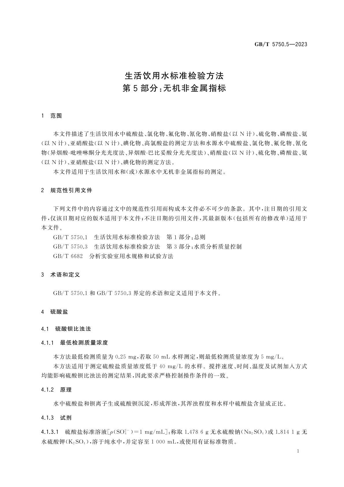 GB/T 5750.5-2023 生活饮用水标准检验方法　第5部分：无机非金属指标