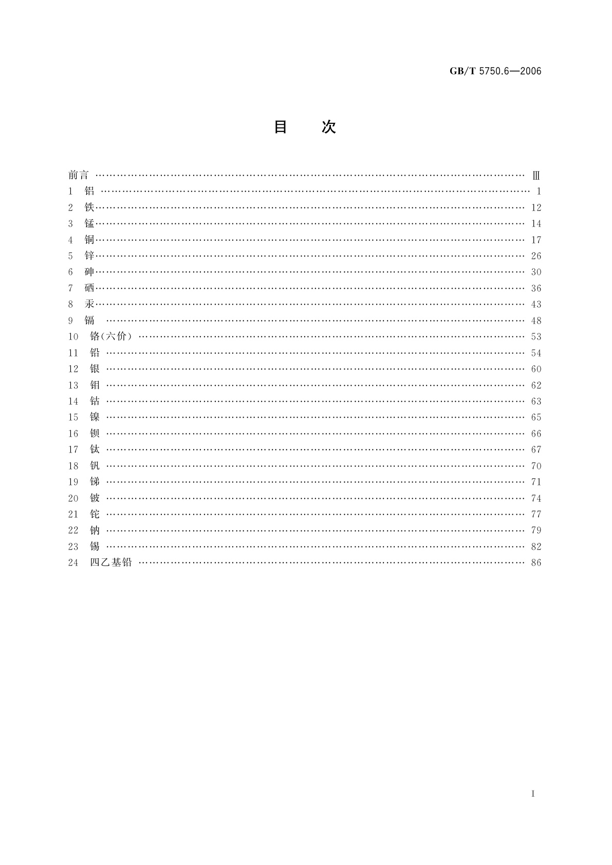 GB/T 5750.6-2006 生活饮用水标准检验方法　金属指标