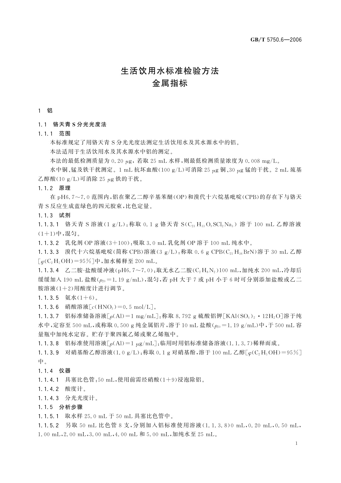 GB/T 5750.6-2006 生活饮用水标准检验方法　金属指标
