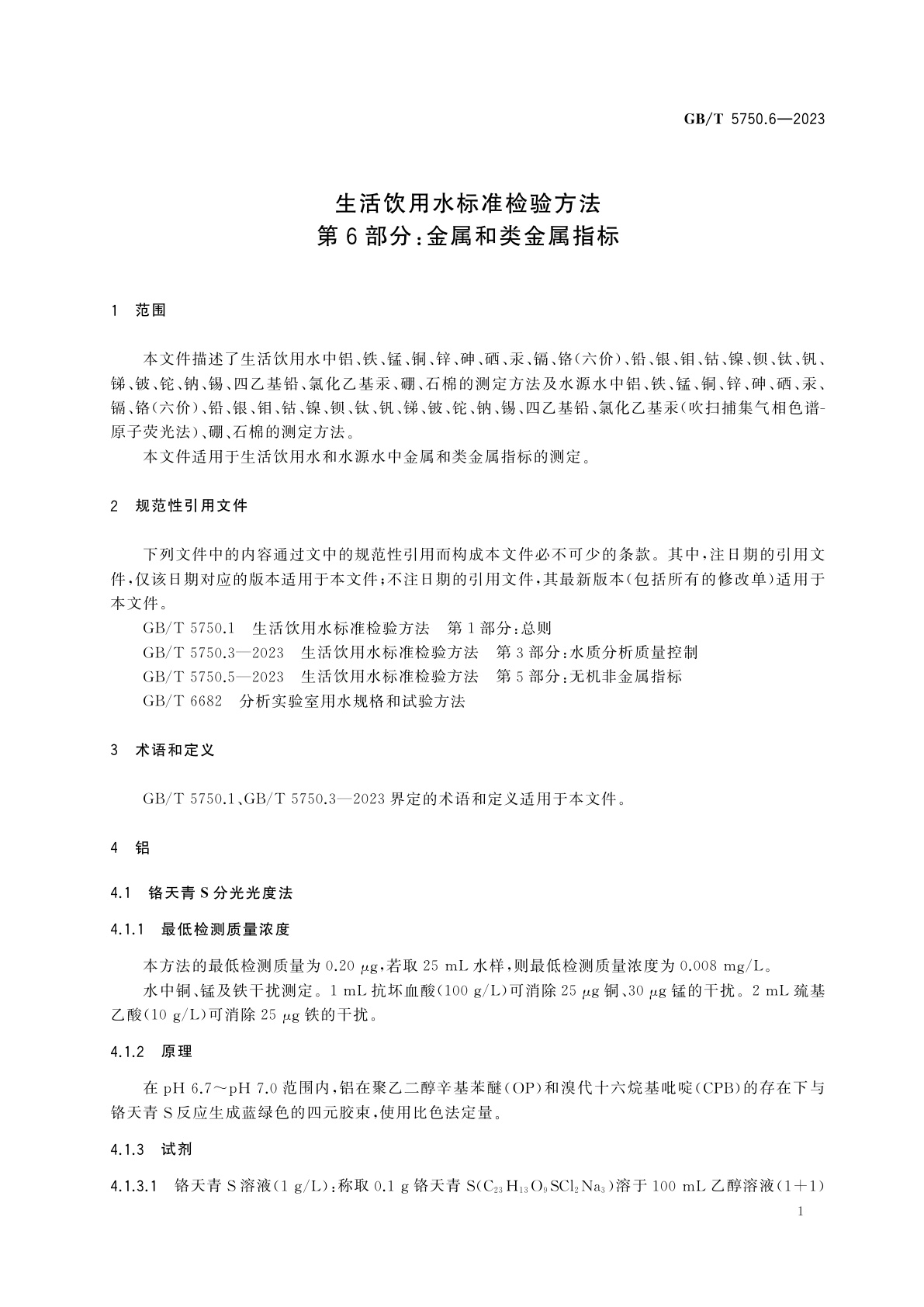 GB/T 5750.6-2023 生活饮用水标准检验方法　第6部分：金属和类金属指标