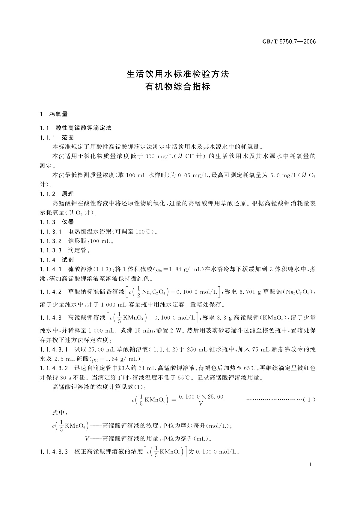 GB/T 5750.7-2006 生活饮用水标准检验方法　有机物综合指标