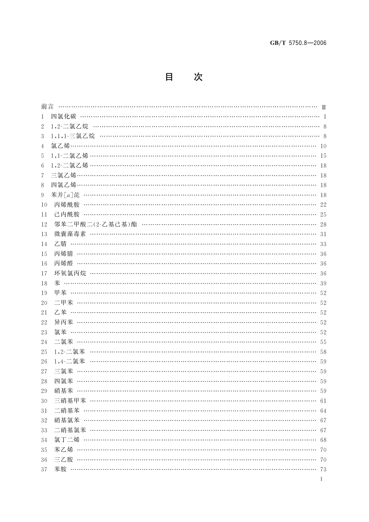 GB/T 5750.8-2006 生活饮用水标准检验方法　有机物指标