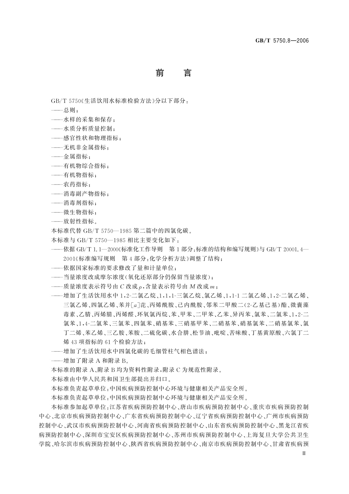 GB/T 5750.8-2006 生活饮用水标准检验方法　有机物指标