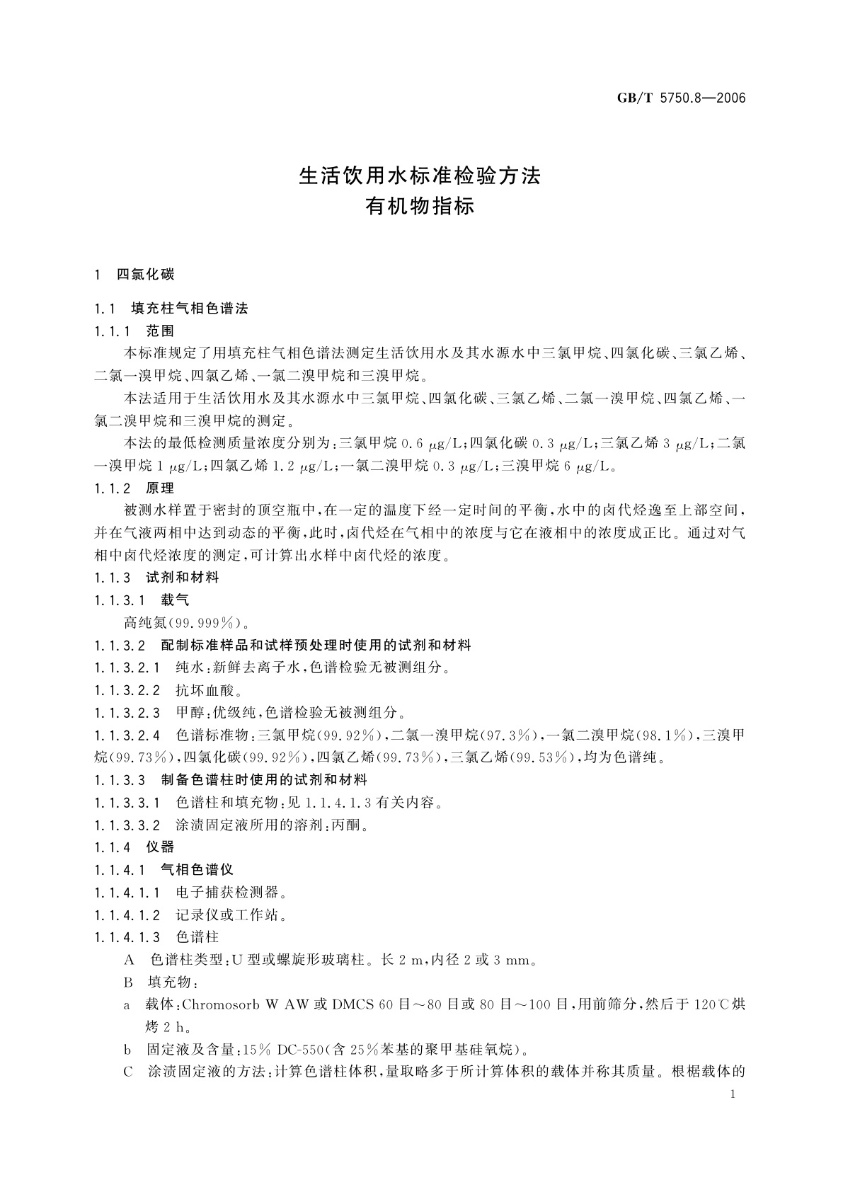 GB/T 5750.8-2006 生活饮用水标准检验方法　有机物指标