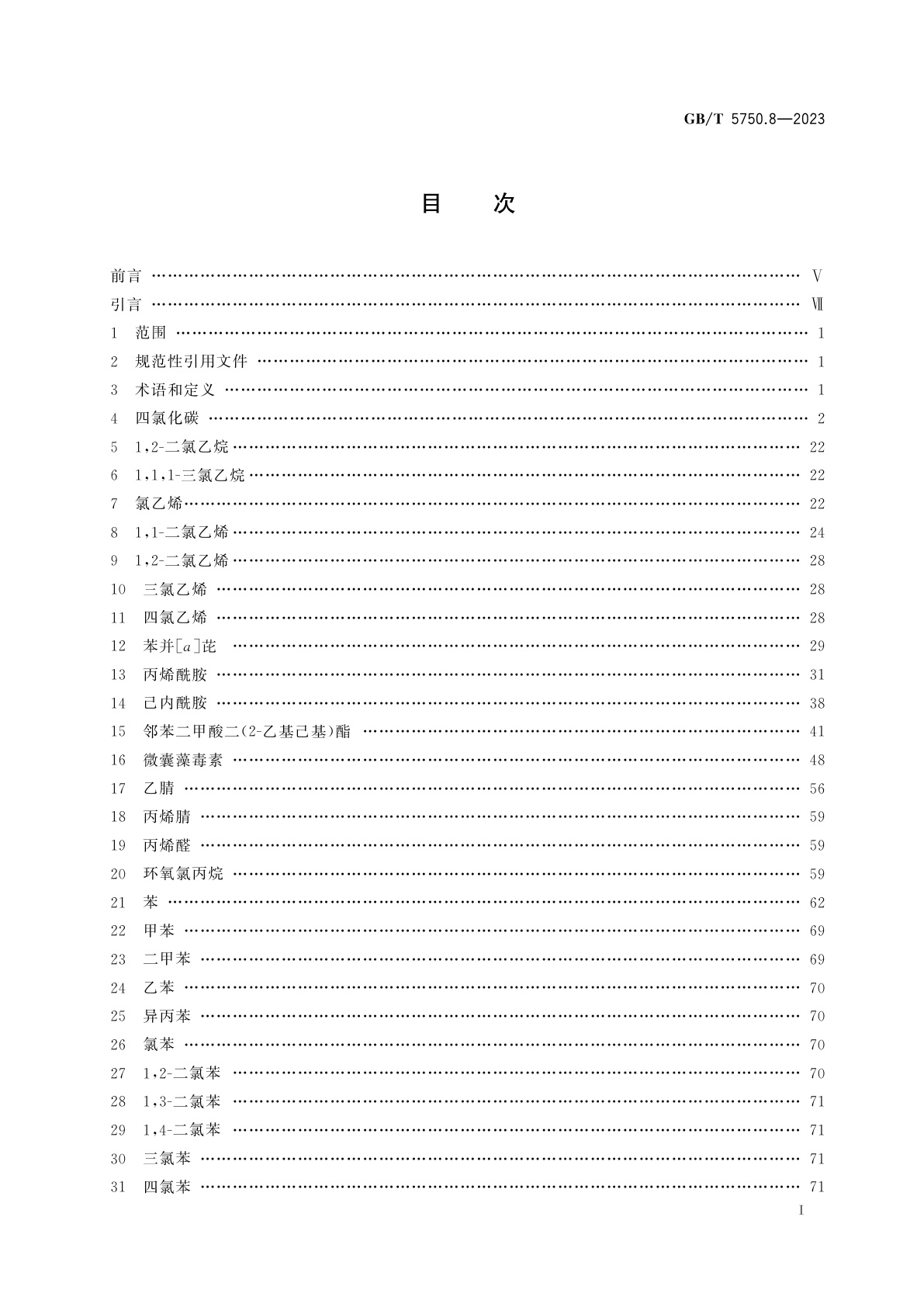GB/T 5750.8-2023 生活饮用水标准检验方法　第8部分：有机物指标