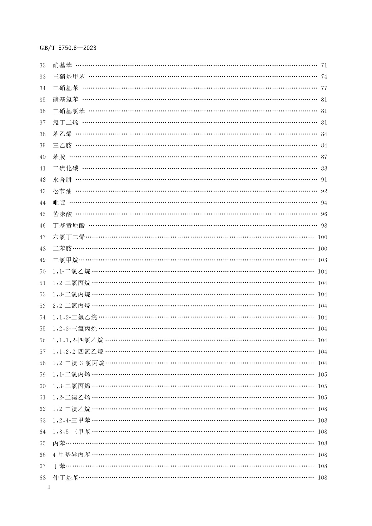 GB/T 5750.8-2023 生活饮用水标准检验方法　第8部分：有机物指标