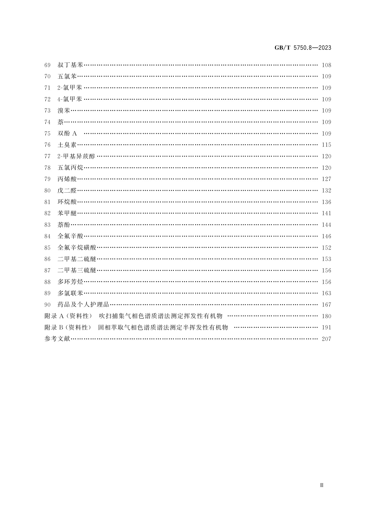 GB/T 5750.8-2023 生活饮用水标准检验方法　第8部分：有机物指标